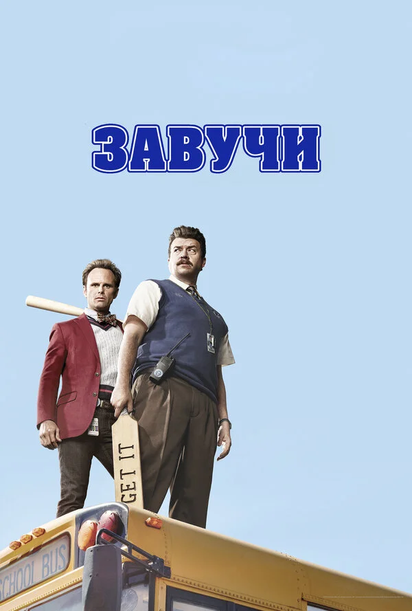 Завучи (2016) - смотреть онлайн